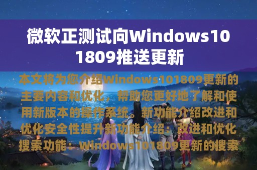 微软正测试向Windows101809推送更新