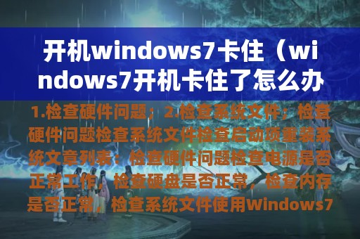 开机windows7卡住（windows7开机卡住了怎么办）