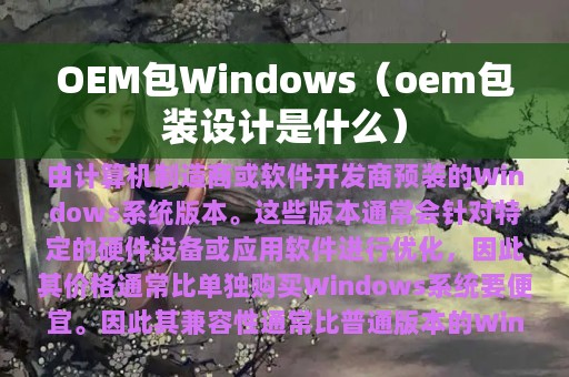 OEM包Windows（oem包装设计是什么）