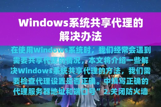 Windows系统共享代理的解决办法