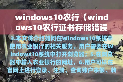 windows10农行（windows10农行证书存储错误）