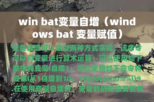 win bat变量自增（windows bat 变量赋值）