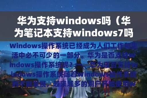 华为支持windows吗（华为笔记本支持windows7吗）