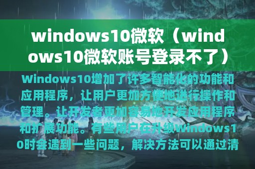 windows10微软（windows10微软账号登录不了）