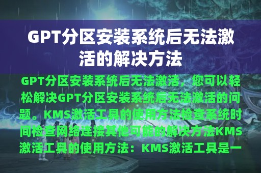 GPT分区安装系统后无法激活的解决方法