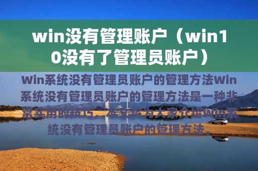 win没有管理账户（win10没有了管理员账户）