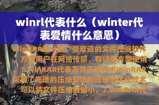 winrl代表什么（winter代表爱情什么意思）