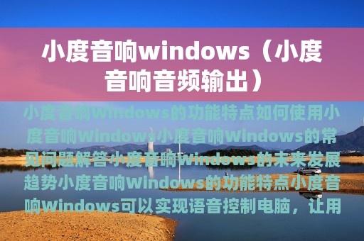 小度音响windows（小度音响音频输出）