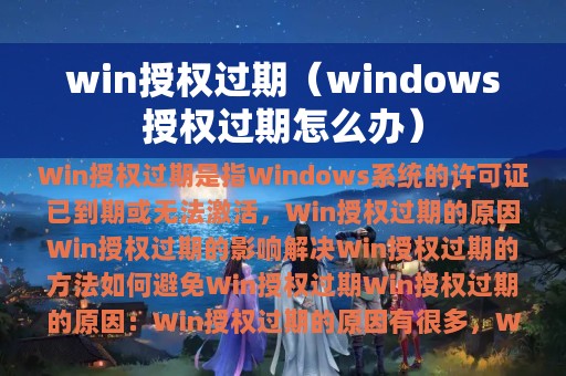 win授权过期（windows授权过期怎么办）