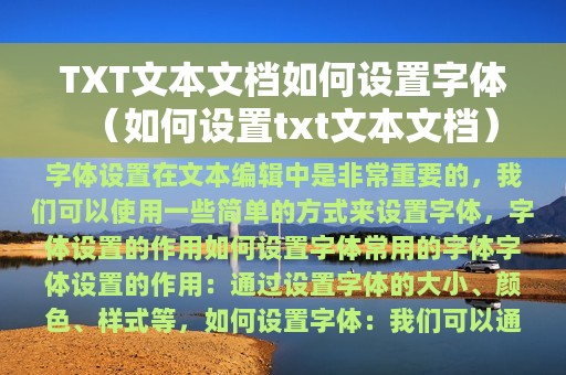 如何设置txt文本文档(TXT文本文档如何设置字体)