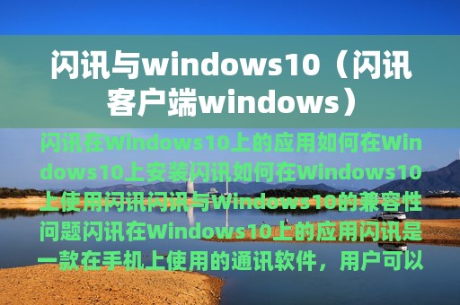 闪讯与windows10（闪讯客户端windows）