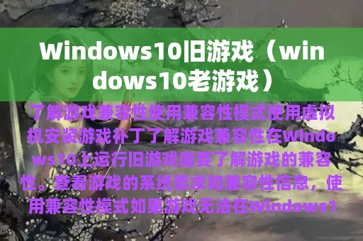 Windows10旧游戏（windows10老游戏）