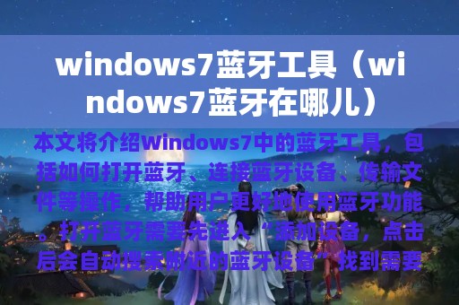 windows7蓝牙工具（windows7蓝牙在哪儿）