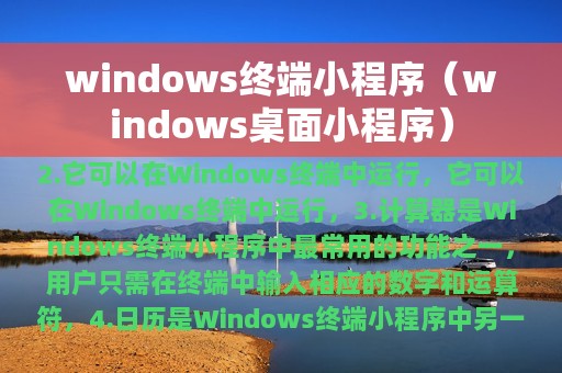windows终端小程序（windows桌面小程序）
