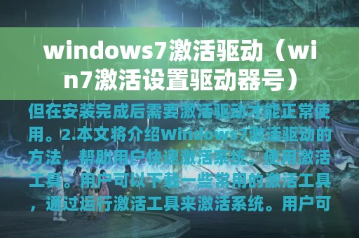 windows7激活驱动（win7激活设置驱动器号）