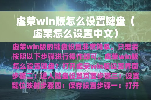 虚荣win版怎么设置键盘（虚荣怎么设置中文）