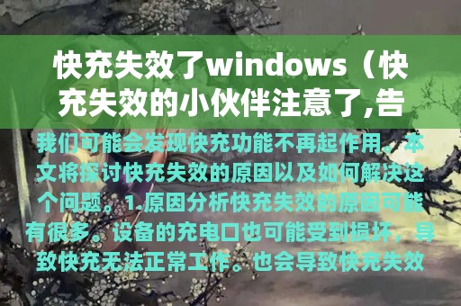 快充失效的小伙伴注意了,告诉你们恢复方法(快充失效了windows)