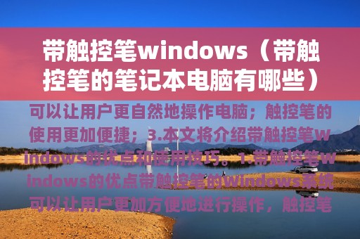 带触控笔的笔记本电脑有哪些(带触控笔windows)