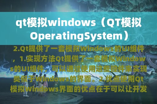 qt模拟windows（QT模拟OperatingSystem）