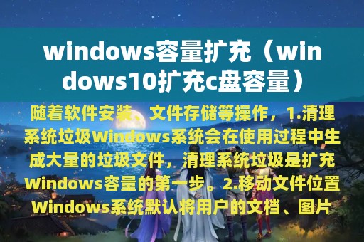 windows容量扩充（windows10扩充c盘容量）