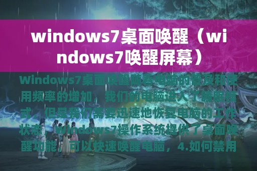 windows7桌面唤醒