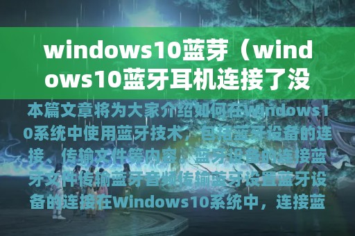 windows10蓝芽