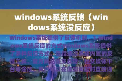 windows系统没反应(windows系统反馈)