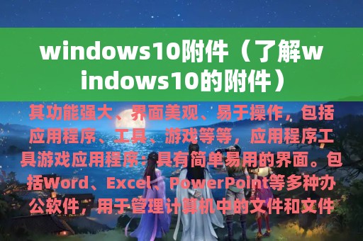windows10附件（了解windows10的附件）