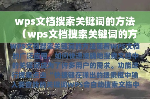 wps文档搜索关键词的方法有哪些(wps文档搜索关键词的方法)