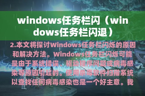 windows任务栏闪退(windows任务栏闪)