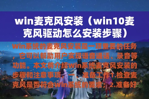 win麦克风安装（win10麦克风驱动怎么安装步骤）