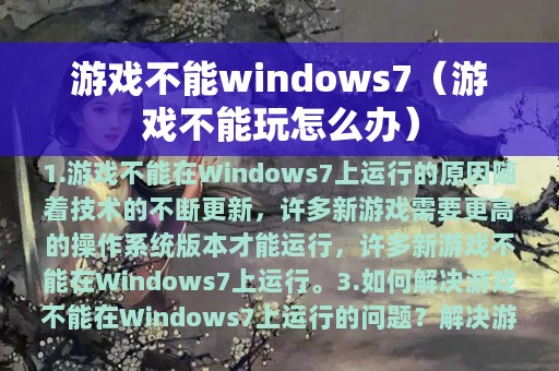 游戏不能windows7（游戏不能玩怎么办）