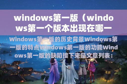 windows第一版（windows第一个版本出现在哪一年）