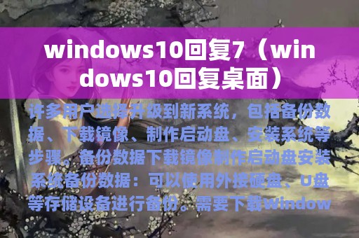 windows10回复7（windows10回复桌面）