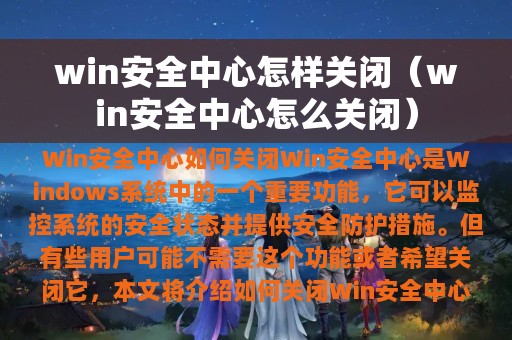 win安全中心怎样关闭（win安全中心怎么关闭）