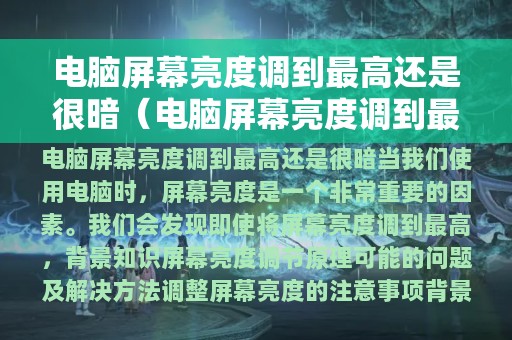 电脑屏幕亮度调到最高还是很暗（电脑屏幕亮度调到最大还是很暗）