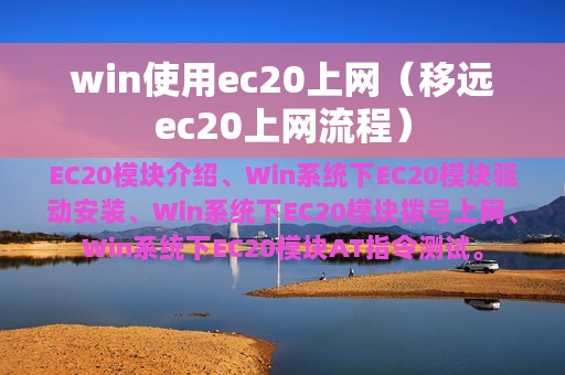 win使用ec20上网（移远ec20上网流程）