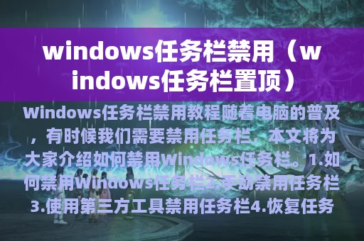 windows任务栏置顶(windows任务栏禁用)