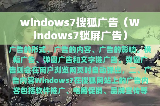 windows7搜狐广告（Windows7锁屏广告）