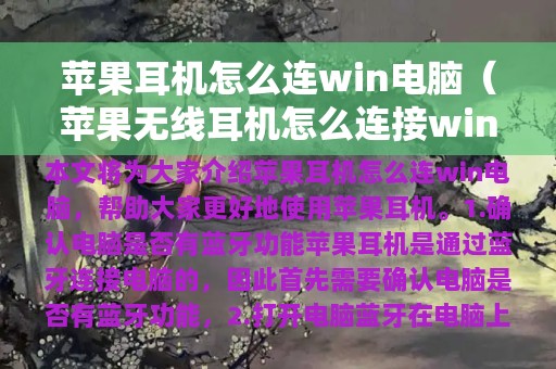 苹果耳机怎么连win电脑（苹果无线耳机怎么连接win10电脑）