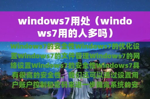 windows7用处（windows7用的人多吗）