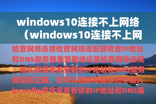 windows10连接不上网络（windows10连接不上网络打印机怎么办）