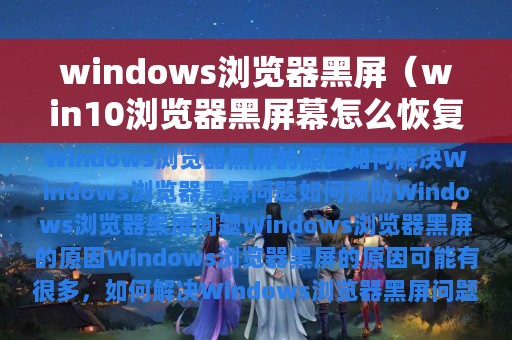 windows浏览器黑屏（win10浏览器黑屏幕怎么恢复）