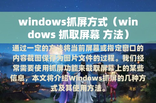 windows抓屏方式（windows 抓取屏幕 方法）