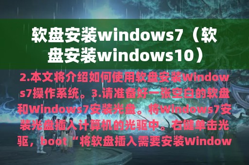 软盘安装windows7（软盘安装windows10）