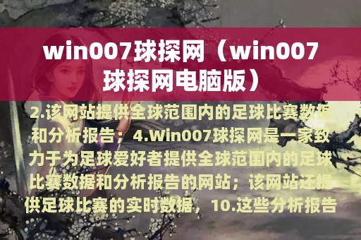 win007球探网（win007球探网电脑版）