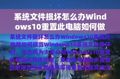 系统文件损坏怎么办Windows10重置此电脑如何做