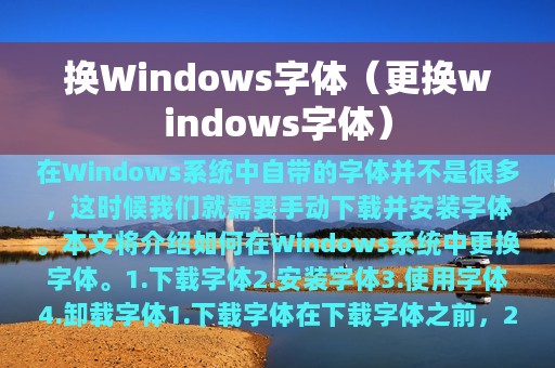 换Windows字体（更换windows字体）