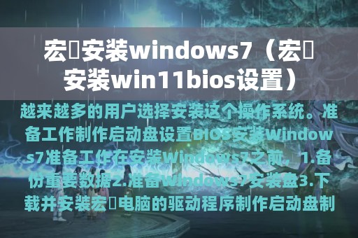 宏碁安装windows7