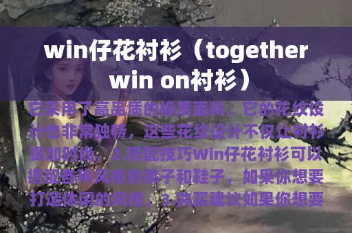 win仔花衬衫（together win on衬衫）